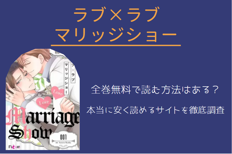 「ラブ×ラブ マリッジショー」は全巻無料で読める!?無料＆お得に漫画を読む⽅法を調査！